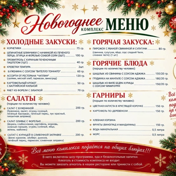 Фотография 1 - Новогоднее меню